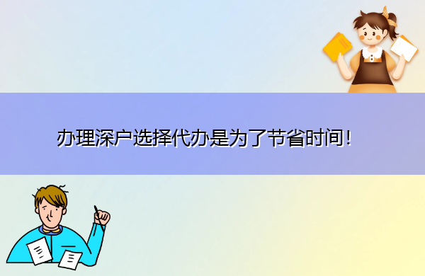 办理深户选择代办是为了节省时间! 办理深户选择代办是为了节省时间!