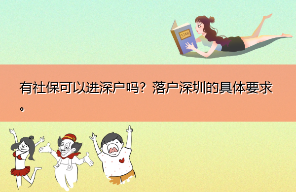 有社保可以进深户吗？落户深圳的具体要求。