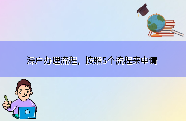 深户办理流程，按照5个流程来申请