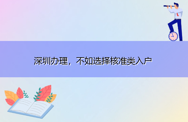 深圳办理，不如选择核准类入户