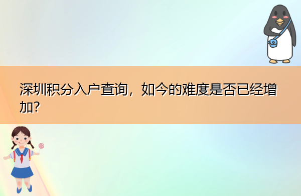 深圳积分入户查询，如今的难度是否已经增加？