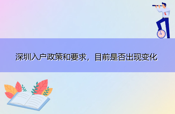 深圳入户政策和要求,目前是否出现变化 深圳入户政策和要求,目前是否出现变化