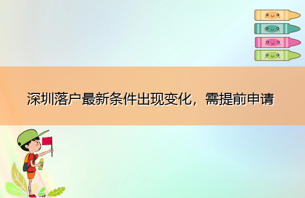 深圳落户最新条件出现变化,需提前申请 深圳落户最新条件出现变化,需提前申请