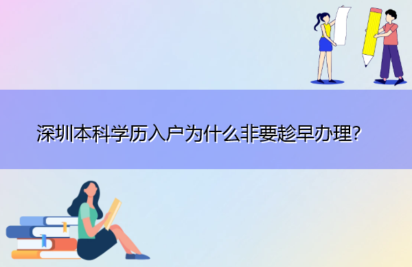 深圳本科学历入户为什么非要趁早办理？