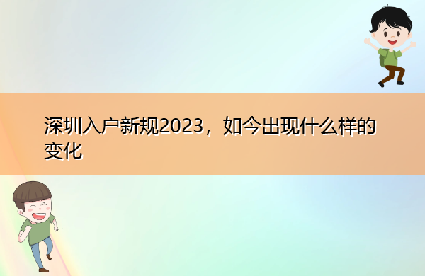 深圳入户新规2023，如今出现什么样的变化