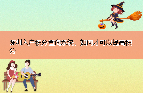 深圳入户积分查询系统，如何才可以提高积分