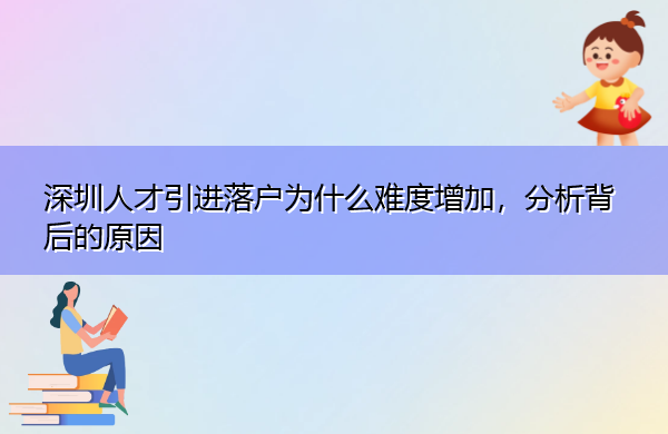 深圳人才引进落户为什么难度增加，分析背后的原因