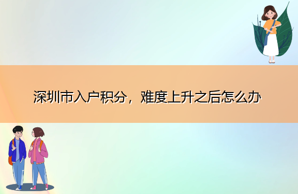 深圳市入户积分，难度上升之后怎么办