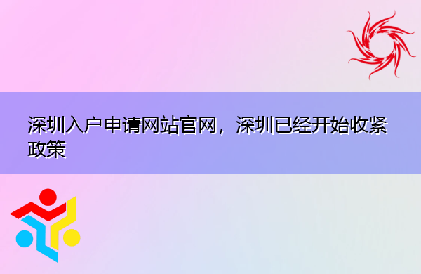深圳入户申请网站官网,深圳已经开始收紧政策 深圳入户申请网站官网,深圳已经开始收紧政策