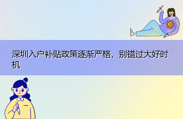 深圳入户补贴政策逐渐严格,别错过大好时机 深圳入户补贴政策逐渐严格,别错过大好时机