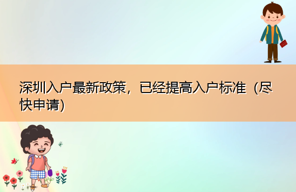 深圳入户最新政策,已经提高入户标准(尽快申请) 深圳入户最新政策,已经提高入户标准(尽快申请)