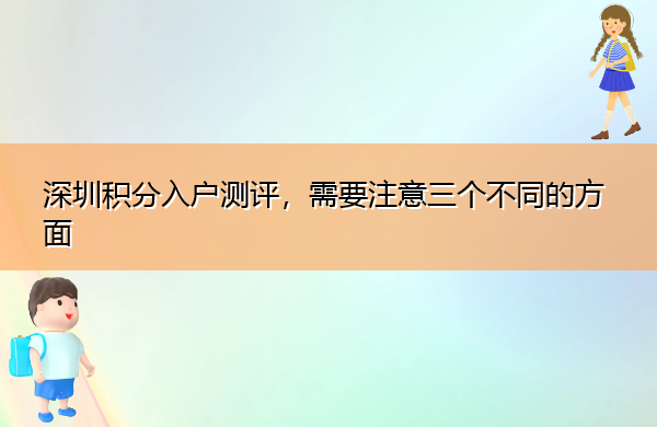 深圳积分入户测评，需要注意三个不同的方面
