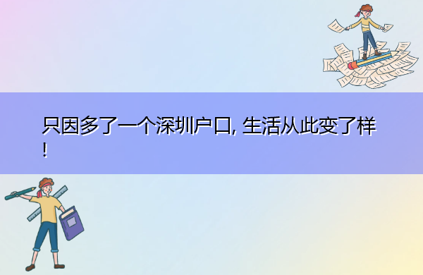 只因多了一个深圳户口, 生活从此变了样!