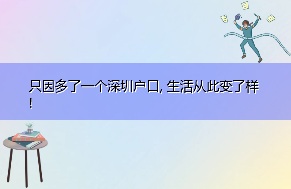 只因多了一个深圳户口, 生活从此变了样!
