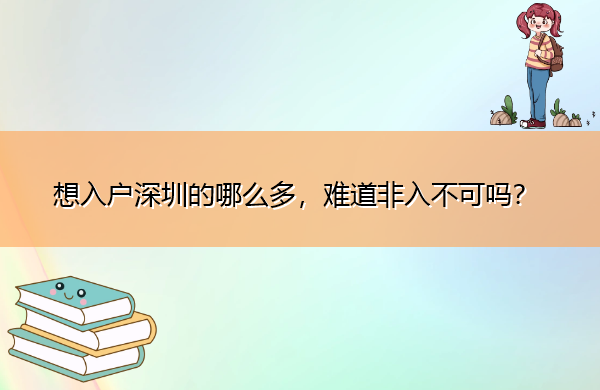 想入户深圳的哪么多,难道非入不可吗? 想入户深圳的哪么多,难道非入不可吗?