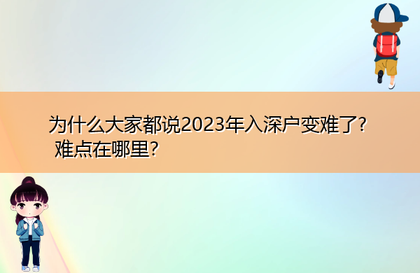 为什么大家都说2023年入深户变难了? 难点在哪里？