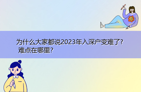 为什么大家都说2023年入深户变难了? 难点在哪里？