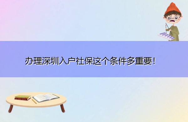 办理深圳入户社保这个条件多重要! 办理深圳入户社保这个条件多重要!