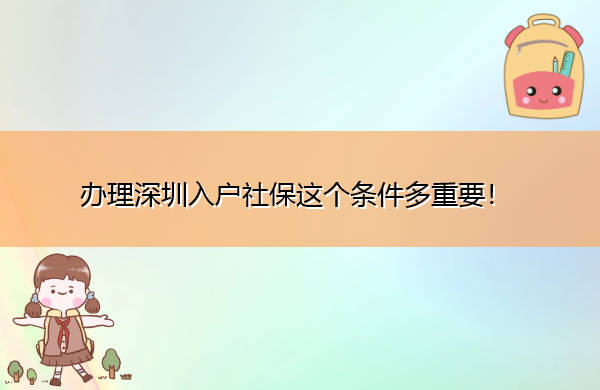 办理深圳入户社保这个条件多重要! 办理深圳入户社保这个条件多重要!