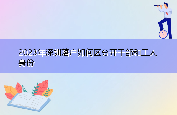 2023年深圳落户如何区分开干部和工人身份