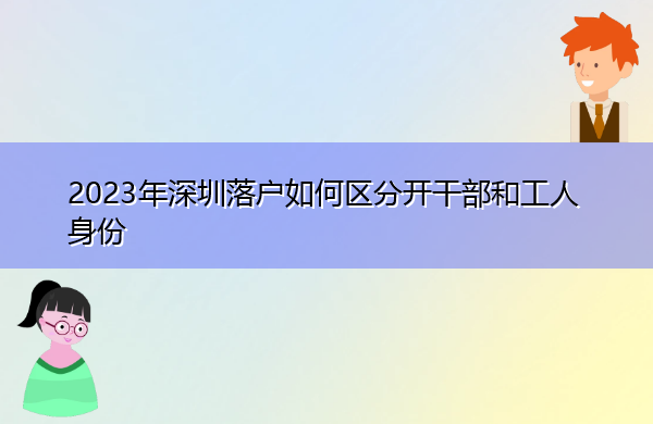 2023年深圳落户如何区分开干部和工人身份