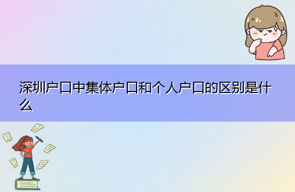 深圳户口中集体户口和个人户口的区别是什么