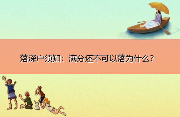 落深户须知:满分还不可以落为什么? 落深户须知:满分还不可以落为什么?