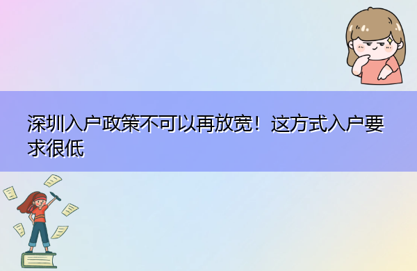 深圳入户政策不可以再放宽！这方式入户要求很低