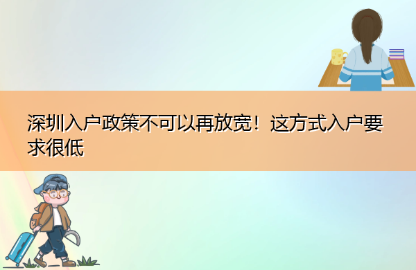 深圳入户政策不可以再放宽！这方式入户要求很低