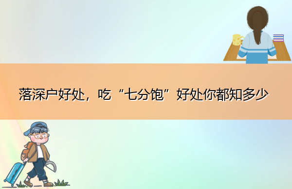 落深户好处，吃“七分饱”好处你都知多少