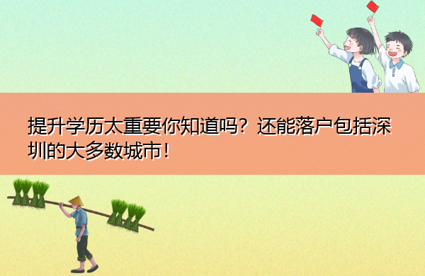提升学历太重要你知道吗？还能落户包括深圳的大多数城市！