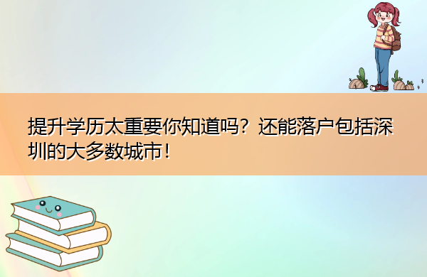 提升学历太重要你知道吗？还能落户包括深圳的大多数城市！