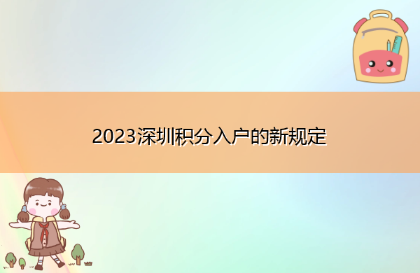 2023深圳积分入户的新规定 2023深圳积分入户的新规定