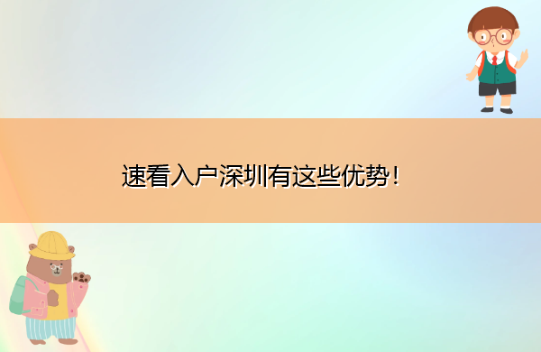 速看入户深圳有这些优势! 速看入户深圳有这些优势!