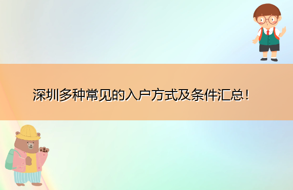 深圳多种常见的入户方式及条件汇总! 深圳多种常见的入户方式及条件汇总!