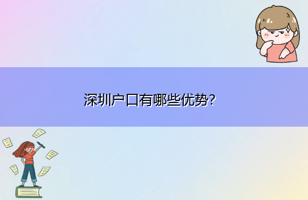 深圳户口有哪些优势? 深圳户口有哪些优势?