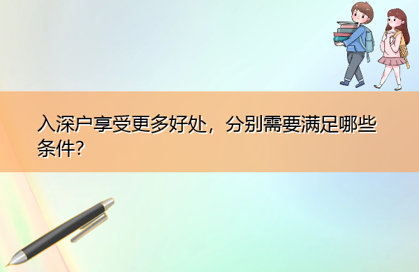 入深户享受更多好处,分别需要满足哪些条件? 入深户享受更多好处,分别需要满足哪些条件?