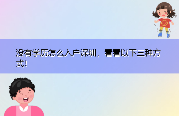 没有学历怎么入户深圳，看看以下三种方式！