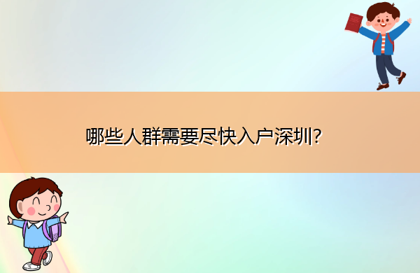 哪些人群需要尽快入户深圳? 哪些人群需要尽快入户深圳?