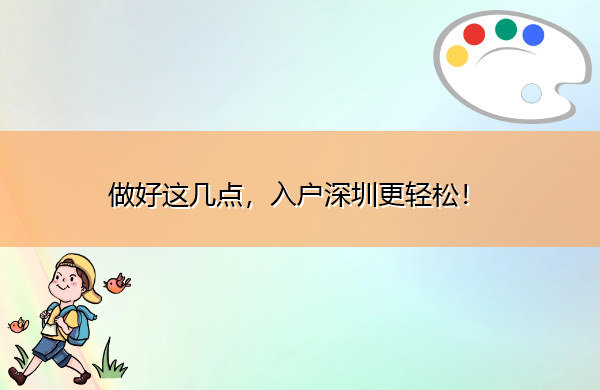 做好这几点,入户深圳更轻松! 做好这几点,入户深圳更轻松!
