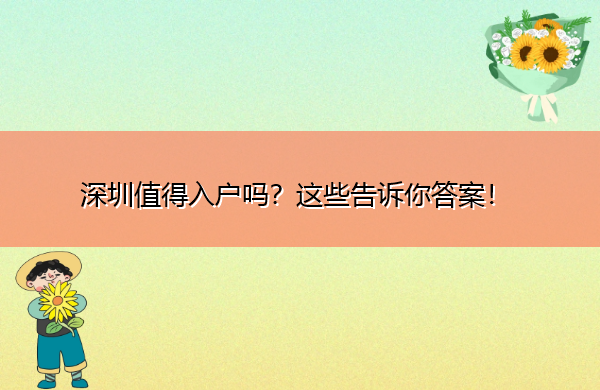深圳值得入户吗?这些告诉你答案! 深圳值得入户吗?这些告诉你答案!