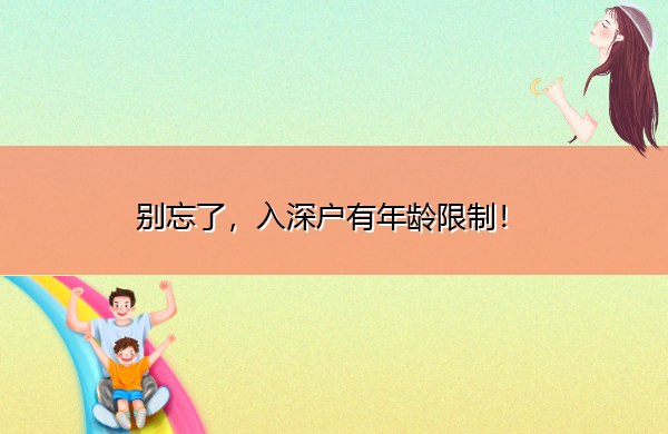 别忘了,入深户有年龄限制! 别忘了,入深户有年龄限制!