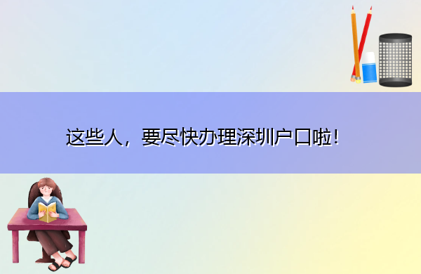 这些人,要尽快办理深圳户口啦! 这些人,要尽快办理深圳户口啦!