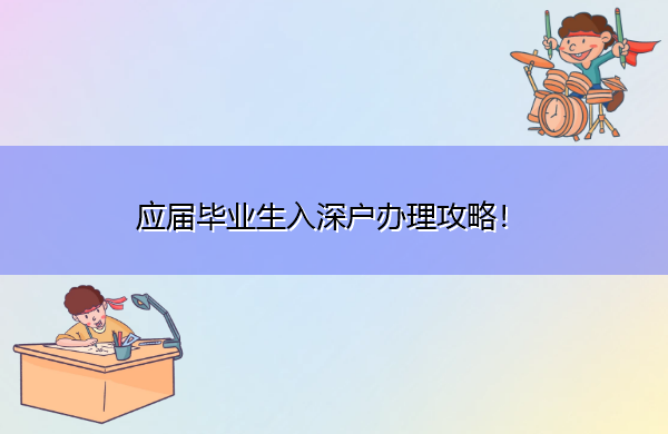 应届毕业生入深户办理攻略! 应届毕业生入深户办理攻略!