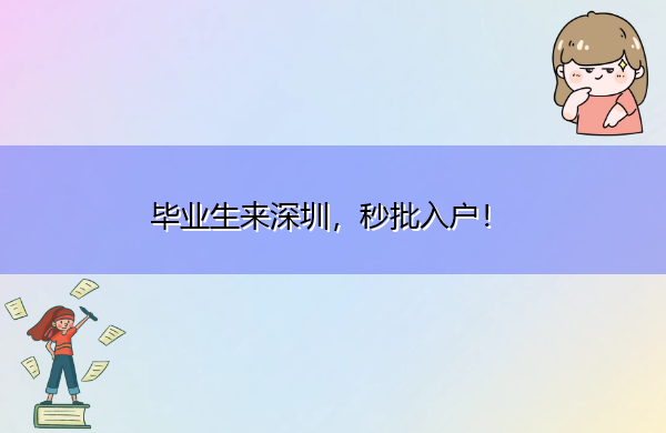 毕业生来深圳，秒批入户！