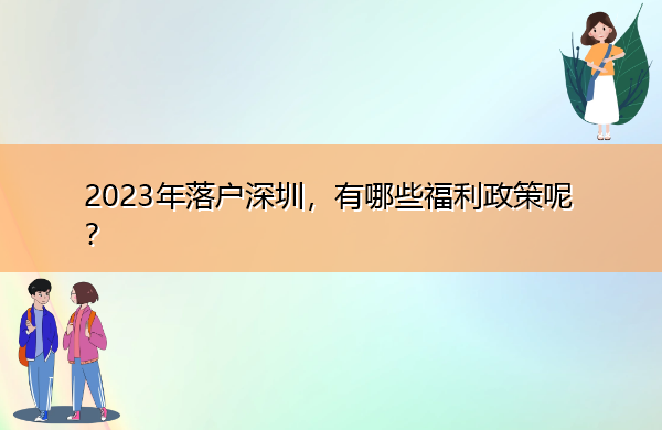 2023年落户深圳，有哪些福利政策呢？
