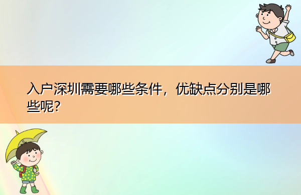 入户深圳需要哪些条件，优缺点分别是哪些呢？