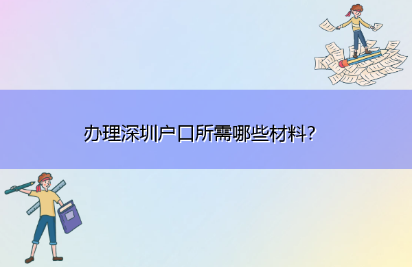 办理深圳户口所需哪些材料? 办理深圳户口所需哪些材料?