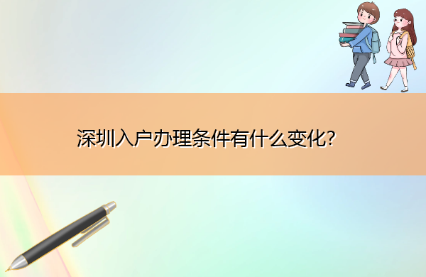 深圳入户办理条件有什么变化? 深圳入户办理条件有什么变化?