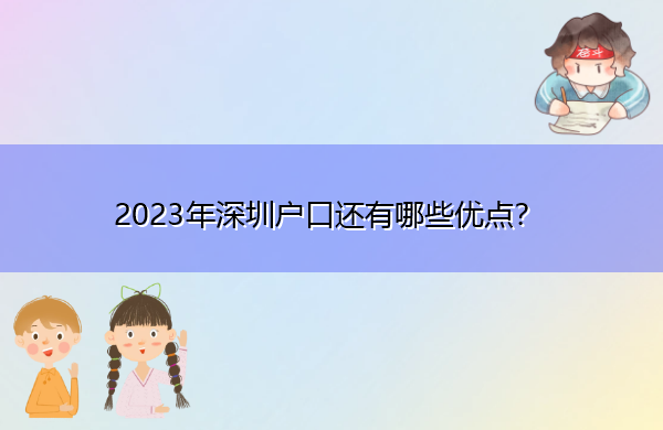 2023年深圳户口还有哪些优点？